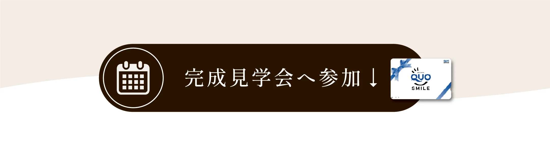 2回目のご来場時に10,000円分のQUOカードプレゼント!!
