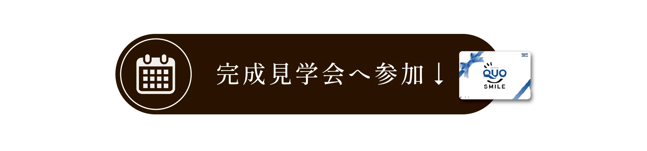 2回目のご来場時に10,000円分のQUOカードプレゼント!!